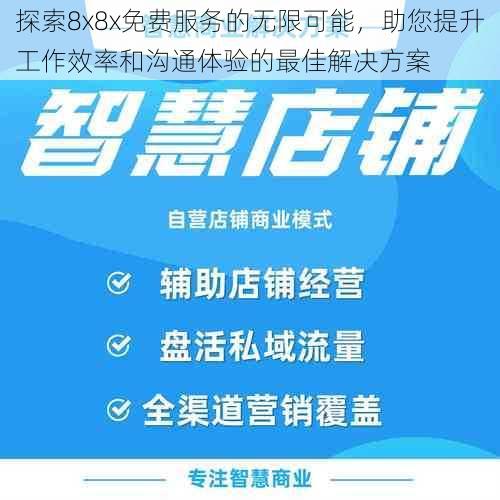 探索8x8x免费服务的无限可能，助您提升工作效率和沟通体验的最佳解决方案