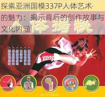 探索亚洲国模337P人体艺术的魅力：揭示背后的创作故事与文化内涵