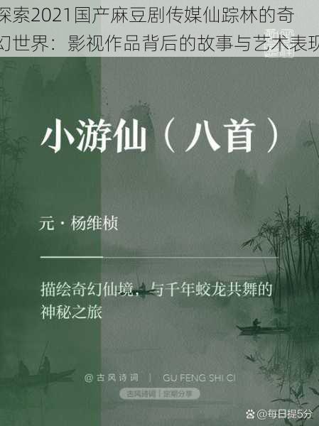 探索2021国产麻豆剧传媒仙踪林的奇幻世界：影视作品背后的故事与艺术表现