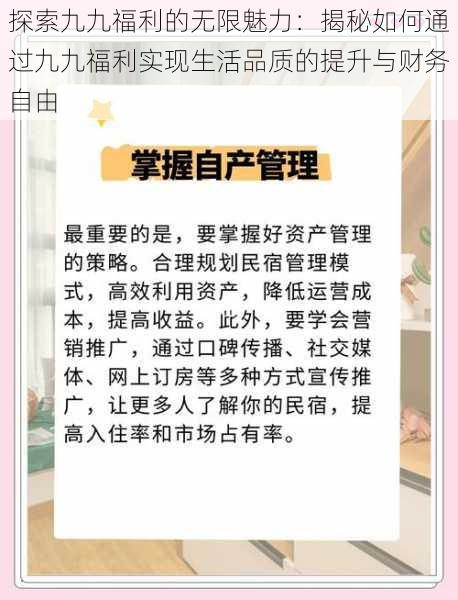 探索九九福利的无限魅力：揭秘如何通过九九福利实现生活品质的提升与财务自由