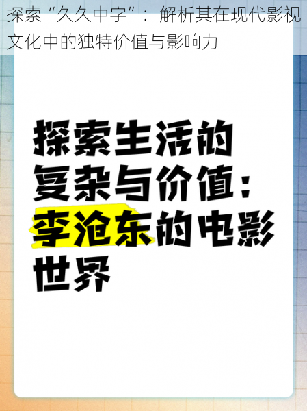 探索“久久中字”：解析其在现代影视文化中的独特价值与影响力