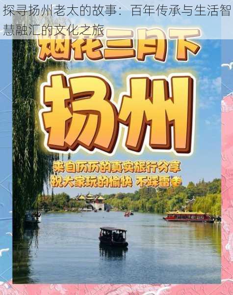 探寻扬州老太的故事：百年传承与生活智慧融汇的文化之旅