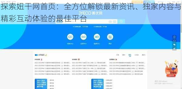 探索妞干网首页：全方位解锁最新资讯、独家内容与精彩互动体验的最佳平台