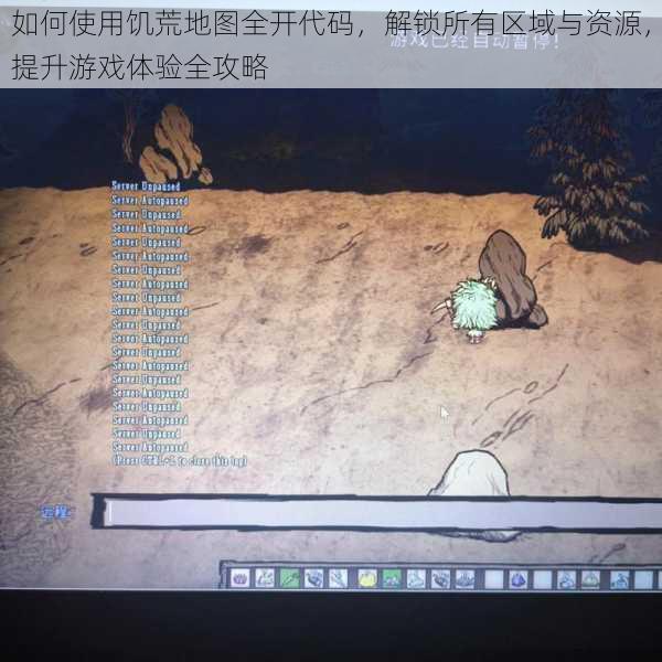 如何使用饥荒地图全开代码，解锁所有区域与资源，提升游戏体验全攻略