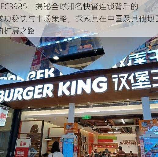 KFC3985：揭秘全球知名快餐连锁背后的成功秘诀与市场策略，探索其在中国及其他地区的扩展之路