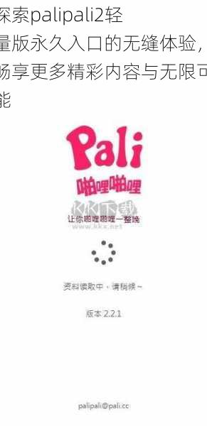 探索palipali2轻量版永久入口的无缝体验，畅享更多精彩内容与无限可能