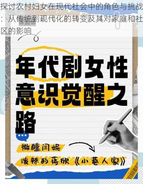 探讨农村妇女在现代社会中的角色与挑战：从传统到现代化的转变及其对家庭和社区的影响