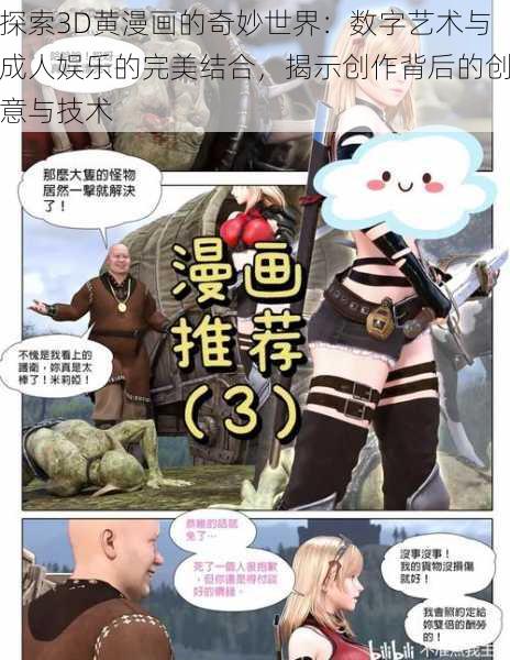 探索3D黄漫画的奇妙世界：数字艺术与成人娱乐的完美结合，揭示创作背后的创意与技术