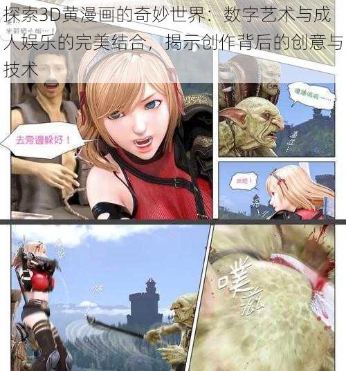 探索3D黄漫画的奇妙世界：数字艺术与成人娱乐的完美结合，揭示创作背后的创意与技术