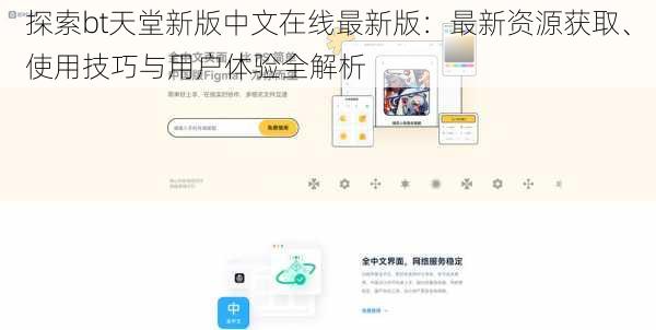 探索bt天堂新版中文在线最新版：最新资源获取、使用技巧与用户体验全解析