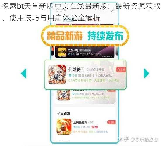 探索bt天堂新版中文在线最新版：最新资源获取、使用技巧与用户体验全解析
