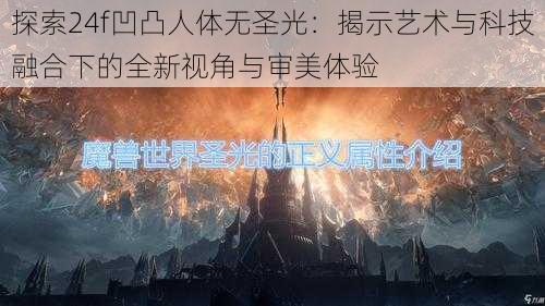 探索24f凹凸人体无圣光：揭示艺术与科技融合下的全新视角与审美体验