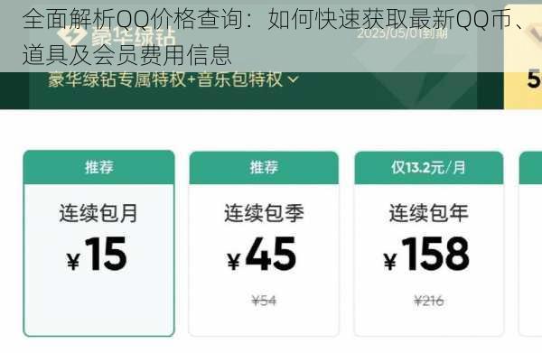 全面解析QQ价格查询：如何快速获取最新QQ币、道具及会员费用信息