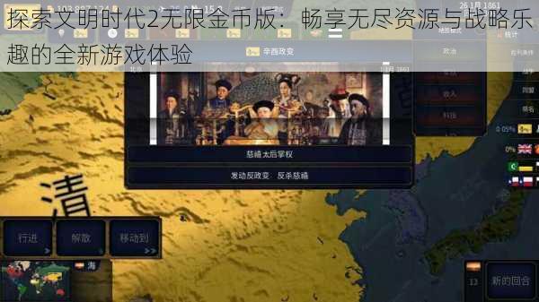 探索文明时代2无限金币版：畅享无尽资源与战略乐趣的全新游戏体验