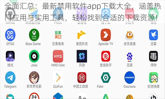 全面汇总：最新禁用软件app下载大全，涵盖热门应用与实用工具，轻松找到合适的下载资源！