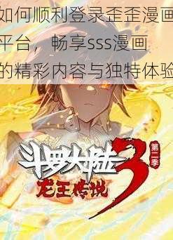 如何顺利登录歪歪漫画平台，畅享sss漫画的精彩内容与独特体验