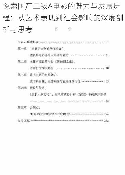 探索国产三级A电影的魅力与发展历程：从艺术表现到社会影响的深度剖析与思考