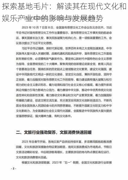 探索基地毛片：解读其在现代文化和娱乐产业中的影响与发展趋势