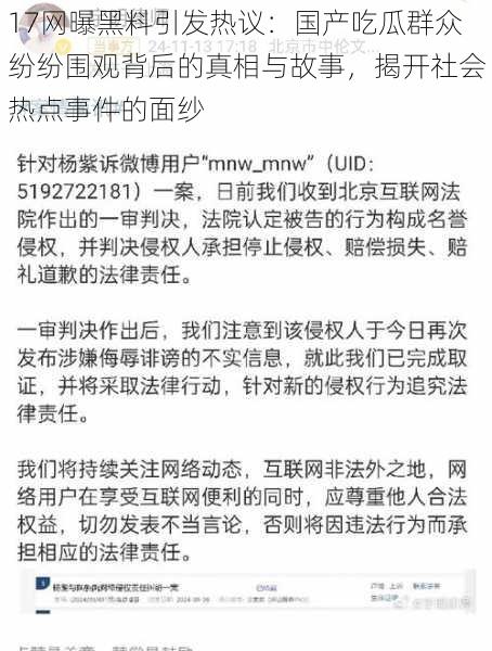 17网曝黑料引发热议：国产吃瓜群众纷纷围观背后的真相与故事，揭开社会热点事件的面纱