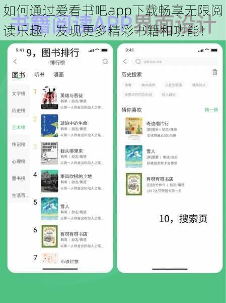 如何通过爱看书吧app下载畅享无限阅读乐趣，发现更多精彩书籍和功能！