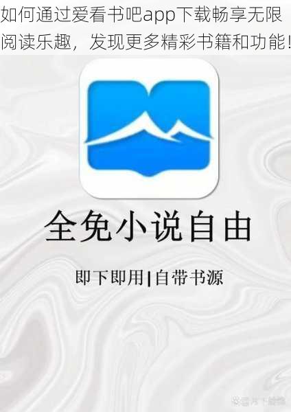 如何通过爱看书吧app下载畅享无限阅读乐趣，发现更多精彩书籍和功能！