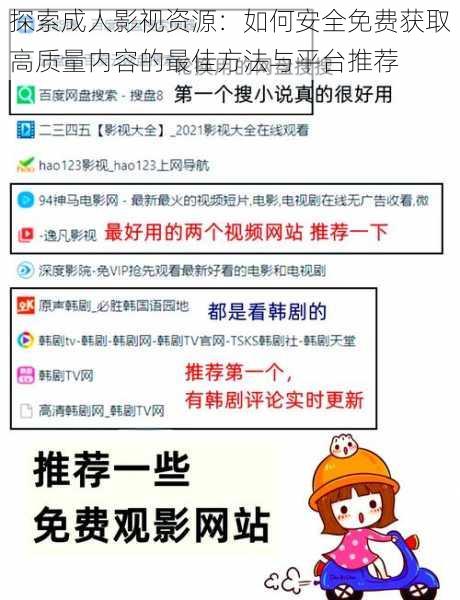 探索成人影视资源：如何安全免费获取高质量内容的最佳方法与平台推荐