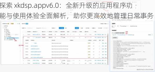 探索 xkdsp.appv6.0：全新升级的应用程序功能与使用体验全面解析，助你更高效地管理日常事务！