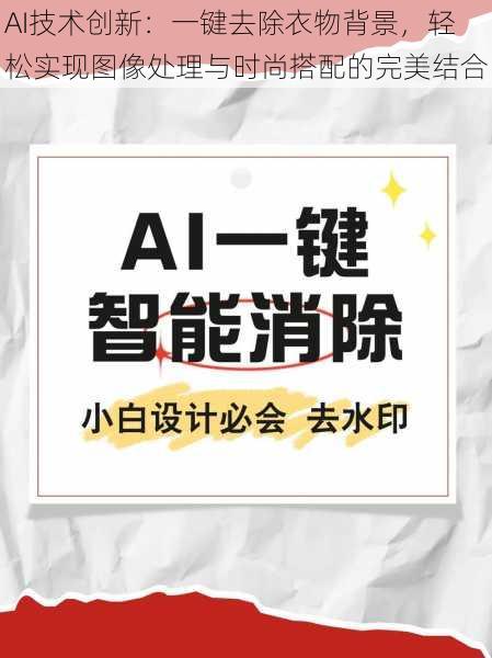 AI技术创新：一键去除衣物背景，轻松实现图像处理与时尚搭配的完美结合