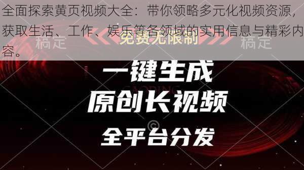 全面探索黄页视频大全：带你领略多元化视频资源，获取生活、工作、娱乐等各领域的实用信息与精彩内容。