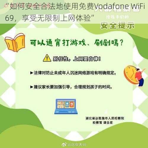 “如何安全合法地使用免费Vodafone WiFi 69，享受无限制上网体验”