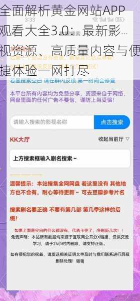 全面解析黄金网站APP观看大全3.0：最新影视资源、高质量内容与便捷体验一网打尽