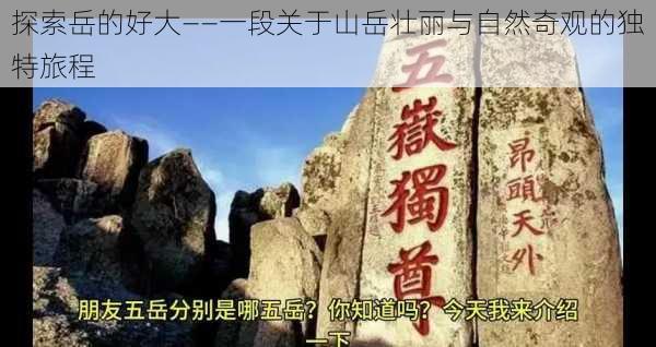 探索岳的好大——一段关于山岳壮丽与自然奇观的独特旅程