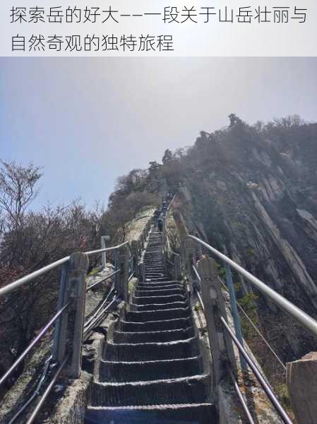 探索岳的好大——一段关于山岳壮丽与自然奇观的独特旅程