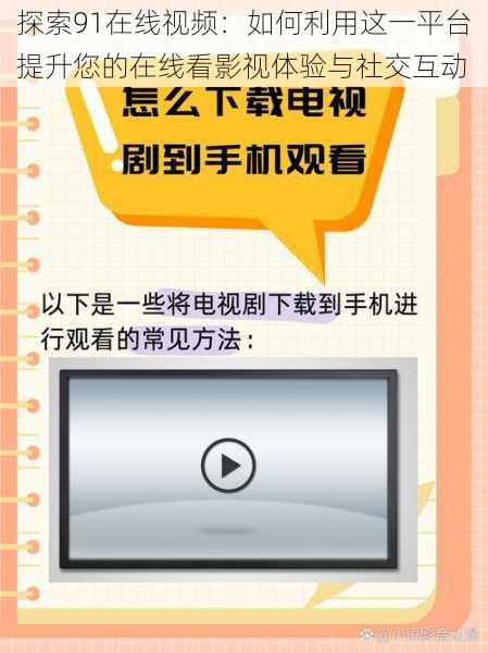 探索91在线视频：如何利用这一平台提升您的在线看影视体验与社交互动