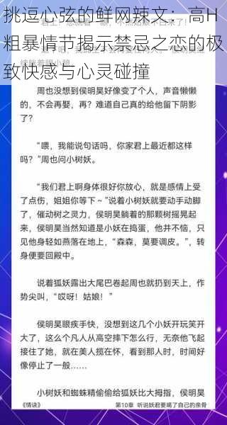 挑逗心弦的鲜网辣文：高H粗暴情节揭示禁忌之恋的极致快感与心灵碰撞