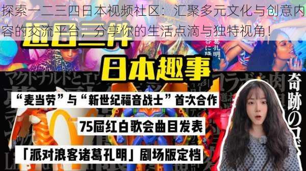 探索一二三四日本视频社区：汇聚多元文化与创意内容的交流平台，分享你的生活点滴与独特视角！