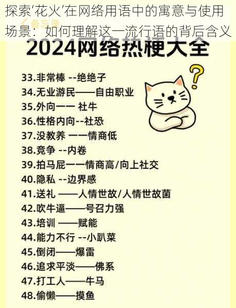 探索‘花火’在网络用语中的寓意与使用场景：如何理解这一流行语的背后含义