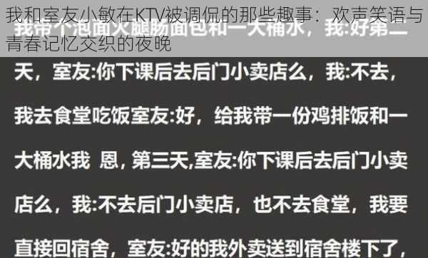 我和室友小敏在KTV被调侃的那些趣事：欢声笑语与青春记忆交织的夜晚