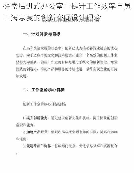 探索后进式办公室：提升工作效率与员工满意度的创新空间设计理念