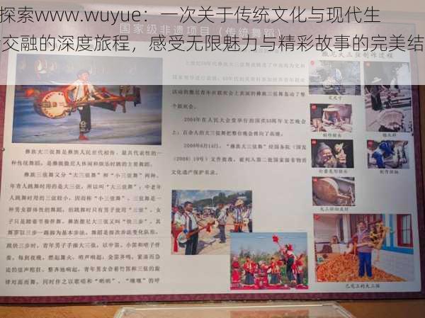 “探索www.wuyue：一次关于传统文化与现代生活交融的深度旅程，感受无限魅力与精彩故事的完美结合”