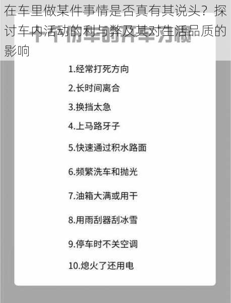 在车里做某件事情是否真有其说头？探讨车内活动的利与弊及其对生活品质的影响