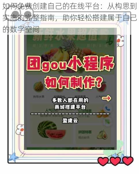 如何免费创建自己的在线平台：从构思到实施的完整指南，助你轻松搭建属于自己的数字空间