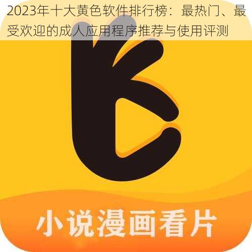 2023年十大黄色软件排行榜：最热门、最受欢迎的成人应用程序推荐与使用评测