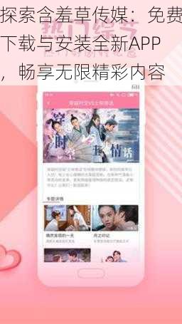 探索含羞草传媒：免费下载与安装全新APP，畅享无限精彩内容