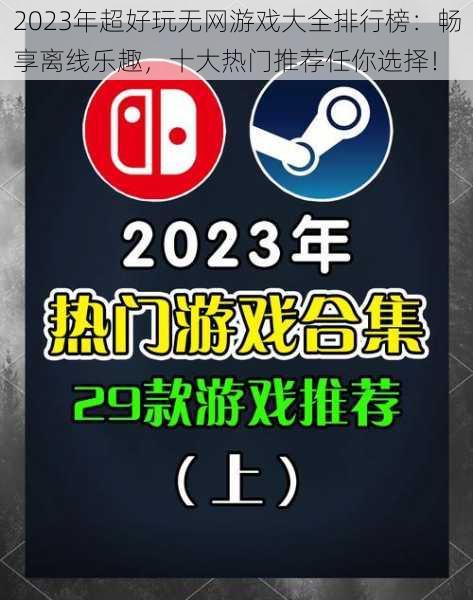 2023年超好玩无网游戏大全排行榜：畅享离线乐趣，十大热门推荐任你选择！