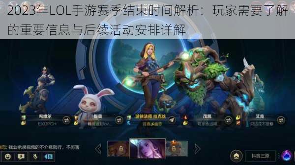 2023年LOL手游赛季结束时间解析：玩家需要了解的重要信息与后续活动安排详解