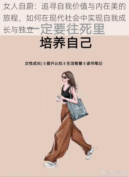 女人自蔚：追寻自我价值与内在美的旅程，如何在现代社会中实现自我成长与独立