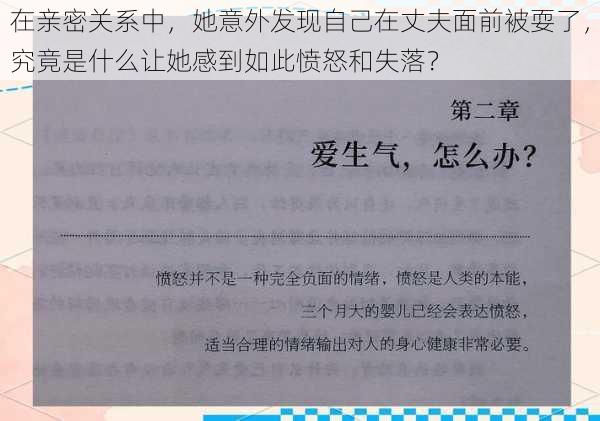 在亲密关系中，她意外发现自己在丈夫面前被耍了，究竟是什么让她感到如此愤怒和失落？