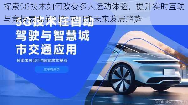 探索5G技术如何改变多人运动体验，提升实时互动与竞技表现的创新应用和未来发展趋势