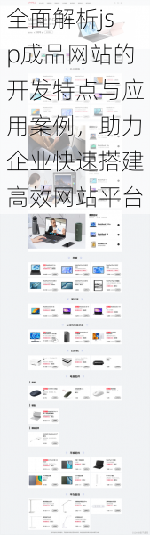 全面解析jsp成品网站的开发特点与应用案例，助力企业快速搭建高效网站平台
